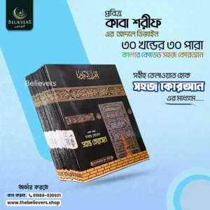 কালার কোডেড ৩০ খন্ডের কোরআন