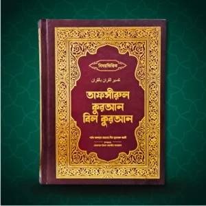 Tafsirul Quran bil Quran