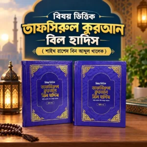 Tafsirul Quran Bil Hadis 2 khondo