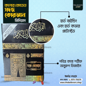 সহজ কোরআন ছোট সাইজ