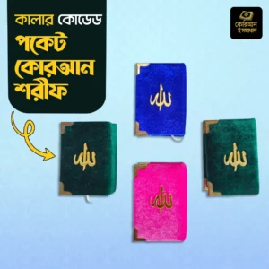 কালার কোডেড পকেট কুরআন