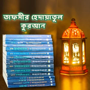 তাফসীর হেদায়াতুল কুরআন