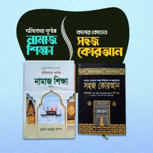 নামাজ প্যাকেজ