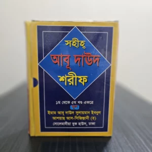 আবূ দাউদ শরীফ (১-৫ খন্ড একত্রে)