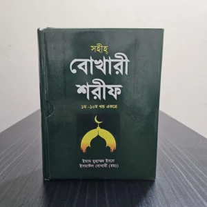 বোখারী শরিফ (১-১০ খন্ড একত্রে)