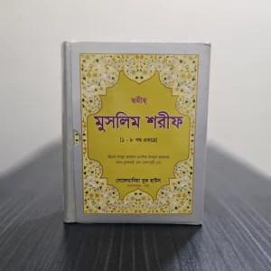 মুসলিম শরীফ (১-৮ খন্ড একত্রে)