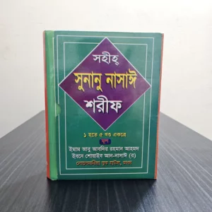 সুনানু নাসাই শরীফ (১-৫ খন্ড একত্রে)
