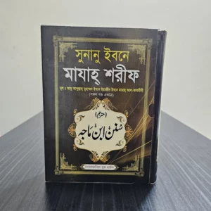 ইবনে মাযাহ শরীফ (সকল খন্ড এক সাথে)