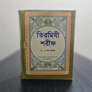 তিরমিযী শরীফ (১-৬ খন্ড একত্রে)