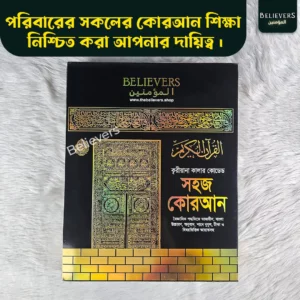 কালার কোডেড সহজ কোরআন ১১.৫" / ৯.৫"