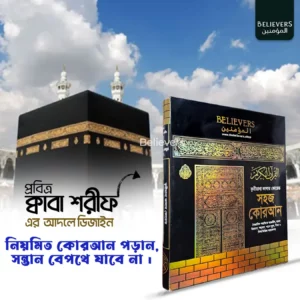 কালার কোডেড সহজ কোরআন