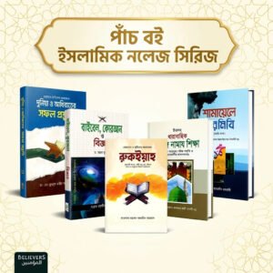 ৫ বই নলেজ সিরিজ