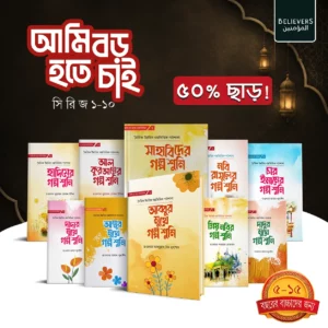 আমি বড় হতে চাই সিরিজ ১-১০