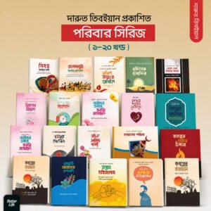 পরিবার সিরিজ ( ১-২০ খন্ড )