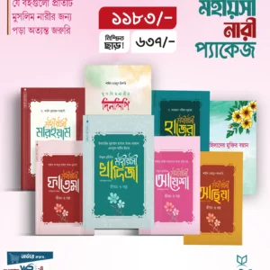 মহীয়সী নারীর:জীবন ও গল্প