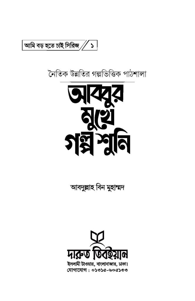 আমি-বড়-হতে-চাই_Page_01.jpg