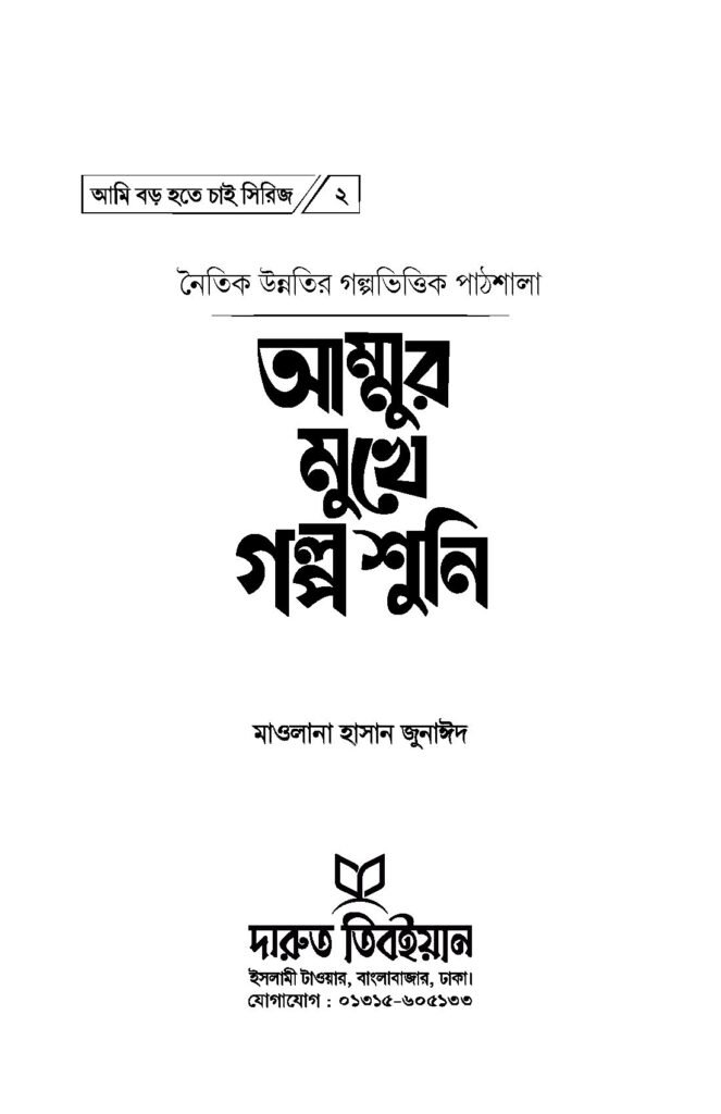 আমি-বড়-হতে-চাই_Page_08.jpg