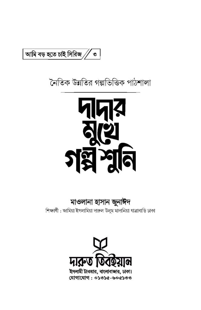 আমি-বড়-হতে-চাই_Page_11.jpg
