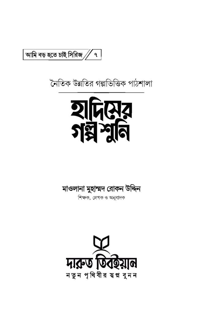 আমি-বড়-হতে-চাই_Page_17.jpg